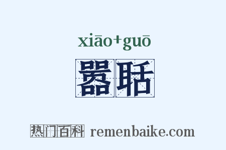 嚣聒是什么意思的图片